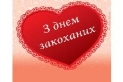 День всіх закоханих &quot;Відчуття щастя і романтики&quot; | Ліцей №9